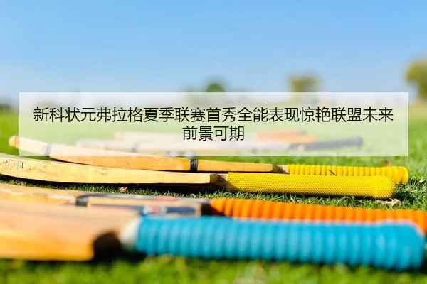 xin-ke-zhuang-yuan-fu-la-ge-xia-ji-lian-sai-shou-xiu-quan-neng-biao-xian-jing-yan-lian-meng-wei-lai-qian-jing-ke-qi-2-928.jpg